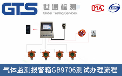 氣體監測報警箱GB9706測試辦理流程有哪些？