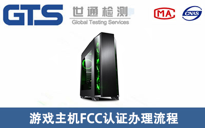 簡(jiǎn)單介紹游戲主機FCC認證辦理流程