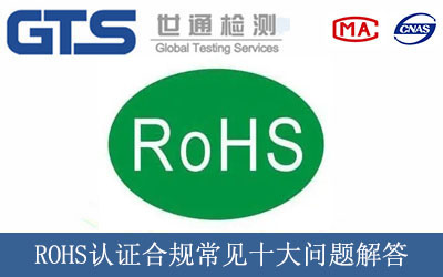ROHS認證合規常見(jiàn)十大問(wèn)題解答