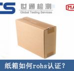 紙箱rohs認證怎么辦理？