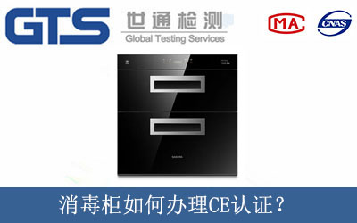 消毒柜如何辦理CE認證？