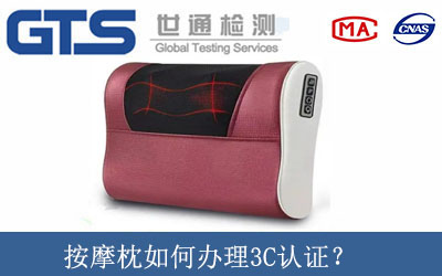 按摩枕如何辦理3C認證？