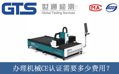 辦理機械CE認證需要多少費用？