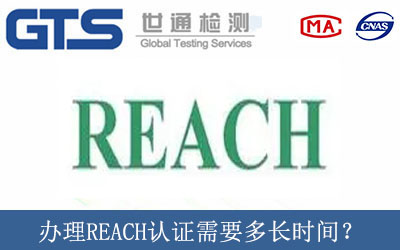 辦理REACH認證需要多長(cháng)時(shí)間？