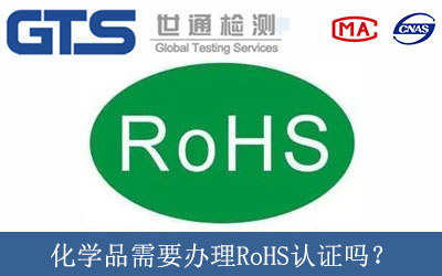 化學(xué)品需要辦理RoHS認證嗎？