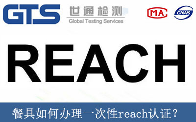 餐具如何辦理一次性reach認證？