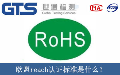 歐盟reach認證標準是什么？