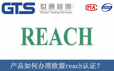 產(chǎn)品如何辦理歐盟reach認證？