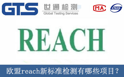 歐盟reach新標準檢測有哪些項目？