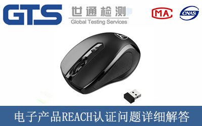 電子產(chǎn)品REACH認證問(wèn)題詳細解答