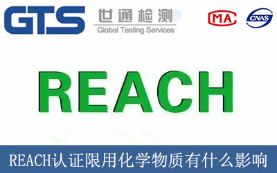 REACH認證限用化學(xué)物質(zhì)有什么影響