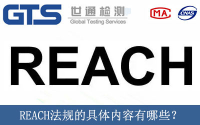 REACH法規的具體內容有哪些？