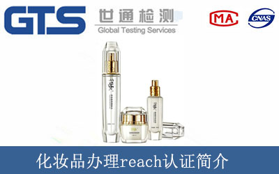 化妝品辦理reach認證簡(jiǎn)介