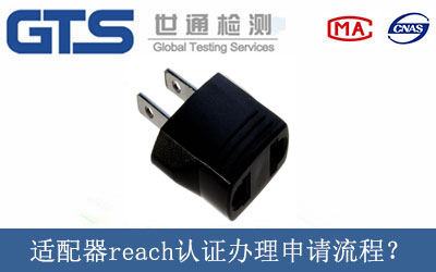 適配器reach認證辦理申請流程？