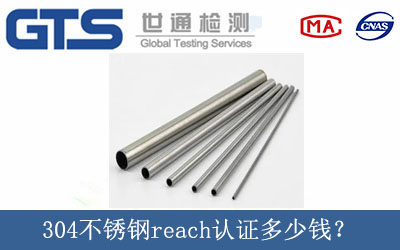 304不銹鋼reach認證多少錢(qián)？