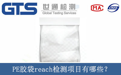 PE膠袋reach檢測項目有哪些？