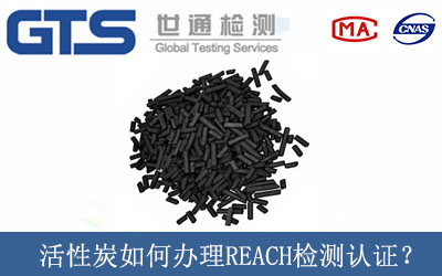 活性炭如何辦理REACH檢測認證？