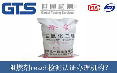 阻燃劑reach檢測認證辦理機構？