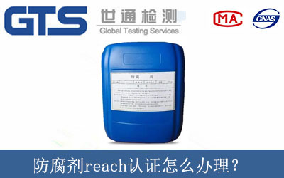 防腐劑reach認證怎么辦理？