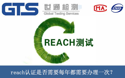 reach認證是否需要每年都需要辦理一次？