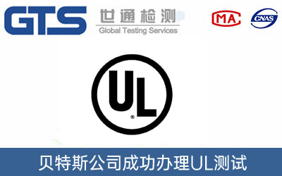 UL測試標準