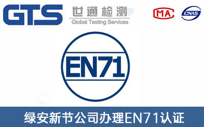 EN71認證