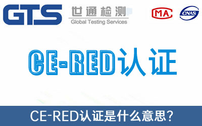 CE-RED認證