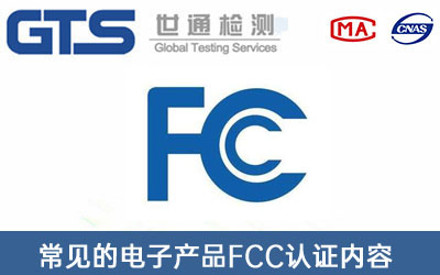 FCC認證