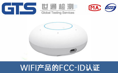 WIFI產(chǎn)品FCC-ID認證