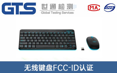 無(wú)線(xiàn)鍵盤(pán)FCC-ID認證