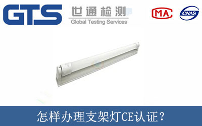怎樣辦理支架燈CE認證？