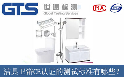 潔具衛浴CE認證的測試標準有哪些？