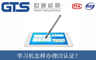 學(xué)習機怎樣辦理CE認證？