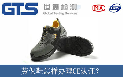 勞保鞋怎樣辦理CE認證？