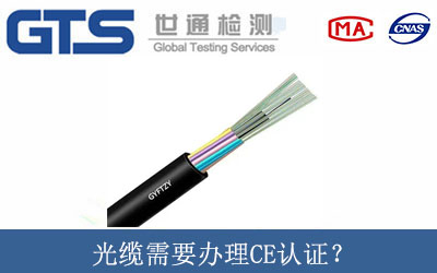 光纜需要辦理CE認證？