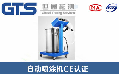 自動(dòng)噴涂機CE認證