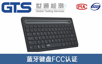 藍牙鍵盤(pán)FCC認證