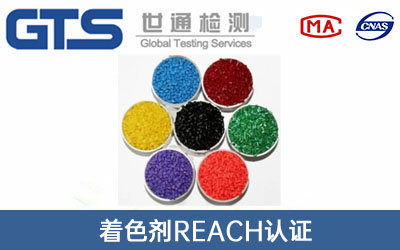 著(zhù)色劑REACH認證