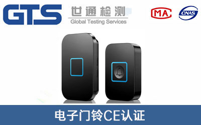 電子門(mén)鈴CE認證