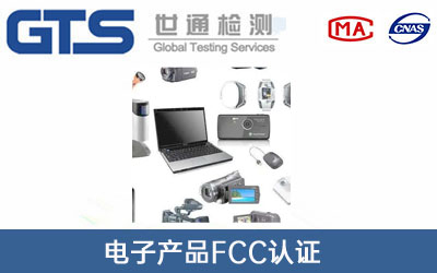 電子產(chǎn)品FCC認證