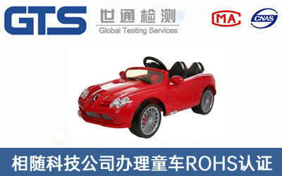 兒童車(chē)ROHS認證