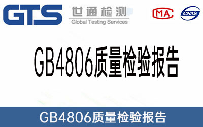 GB4806質(zhì)量檢驗報告