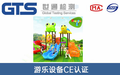 游樂(lè )設備CE認證