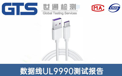 數據線(xiàn)UL9990測試報告