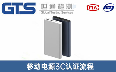 移動(dòng)電源3C認證