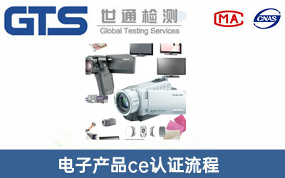 電子產(chǎn)品ce認證