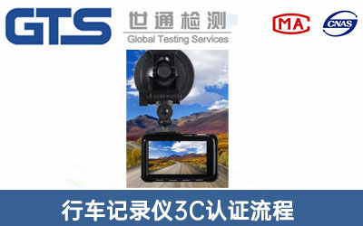 行車(chē)記錄儀3C認證