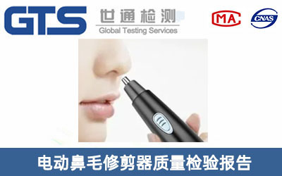 電動(dòng)鼻毛修剪器質(zhì)量檢驗報告
