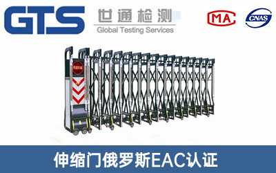 伸縮門(mén)俄羅斯EAC認證