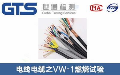 電線(xiàn)電纜燃燒試驗